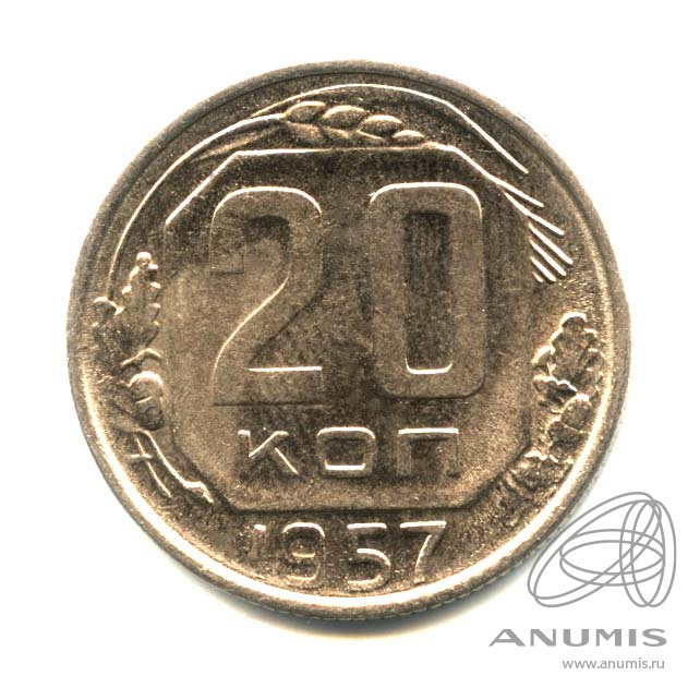 20 копеек 1957 — Венок 15 лент. Оригинальный штемпельный блеск