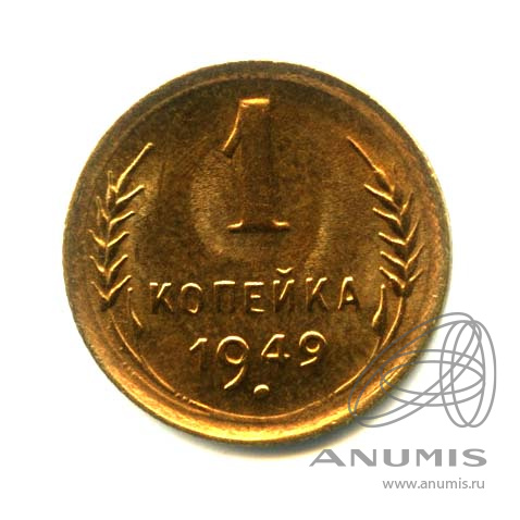 1 копейка 1949 — Венок 16 лент. Оригинальный штемпельный блеск