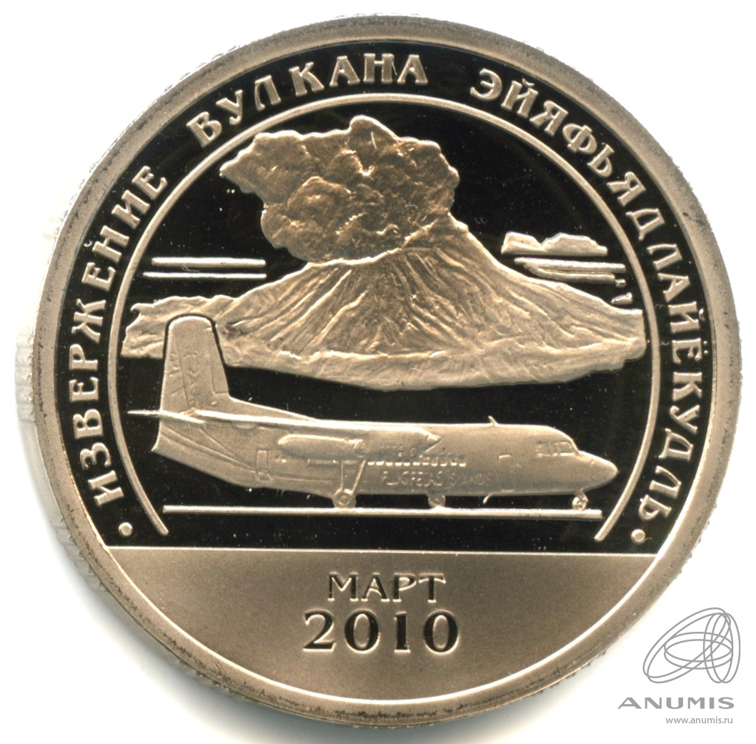 10 разменных знаков 2010 СПМД — Извержение вулкана Эйяфьядлайёкюдль. В капсуле. Грибков - 9.1