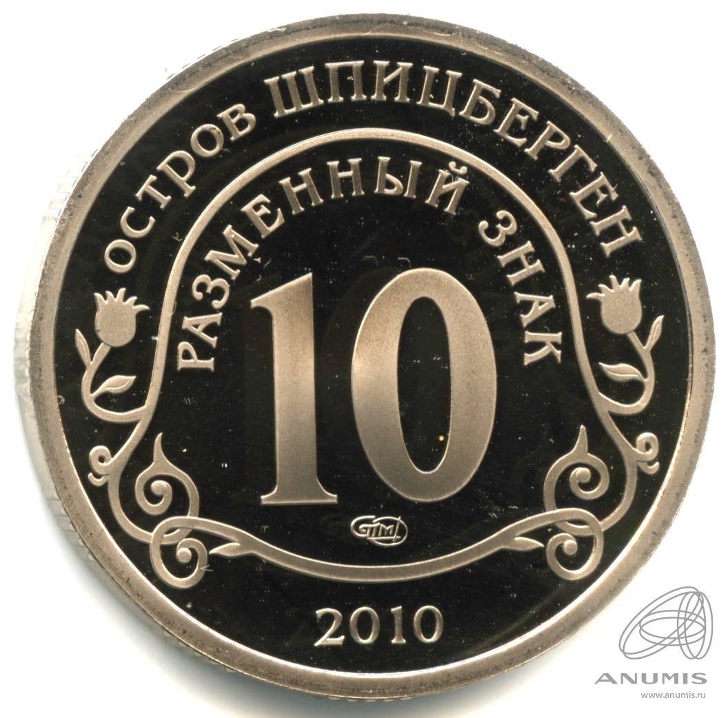 10 разменных знаков 2010 СПМД — Извержение вулкана Эйяфьядлайёкюдль. В капсуле. Грибков - 9.1