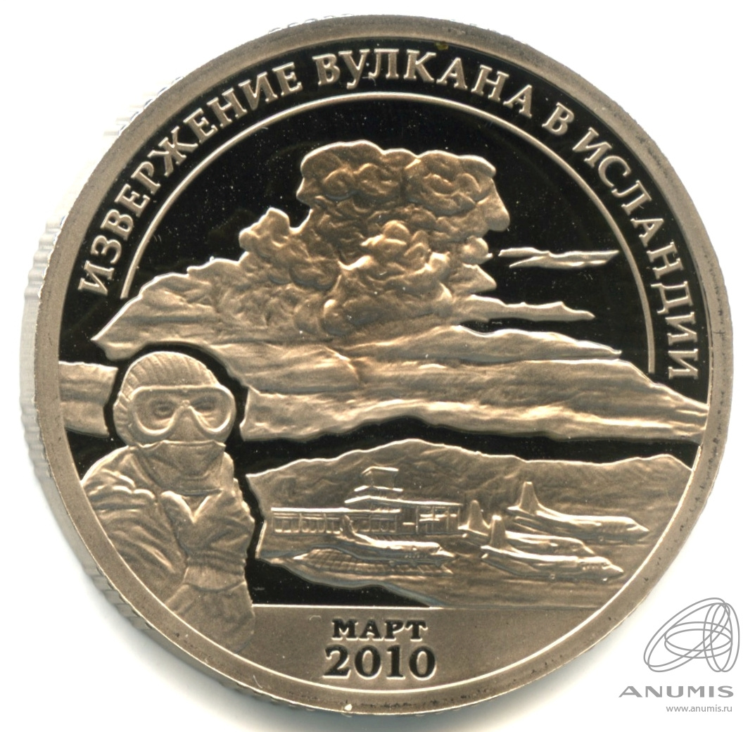 10 разменных знаков 2010 СПМД — Извержение вулкана Эйяфьядлайёкюдль.. В капсуле. Вулкан. Противогаз. С датой. Грибков - 9 В.1