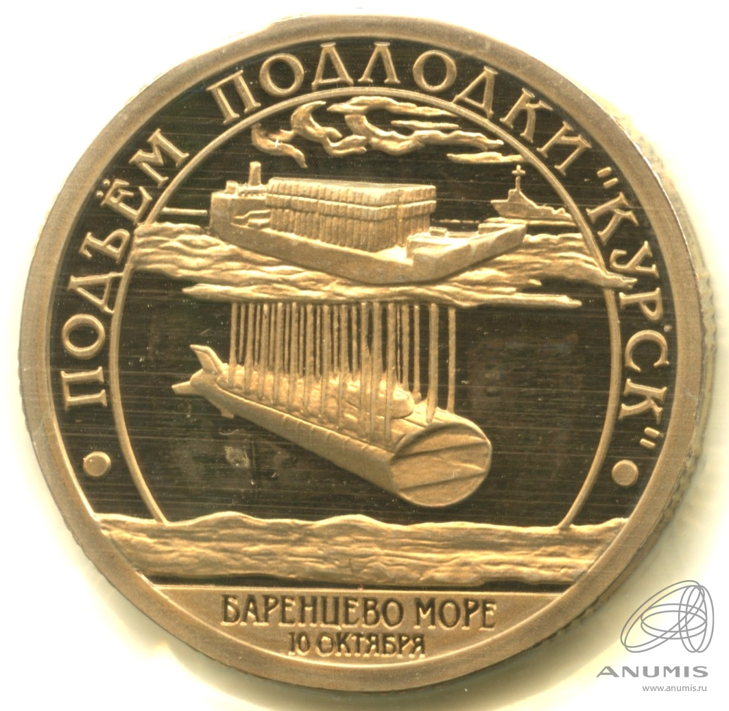 10 разменных знаков 2001 СПМД — Подводная лодка Курск. В запайке. Грибков - 1.1