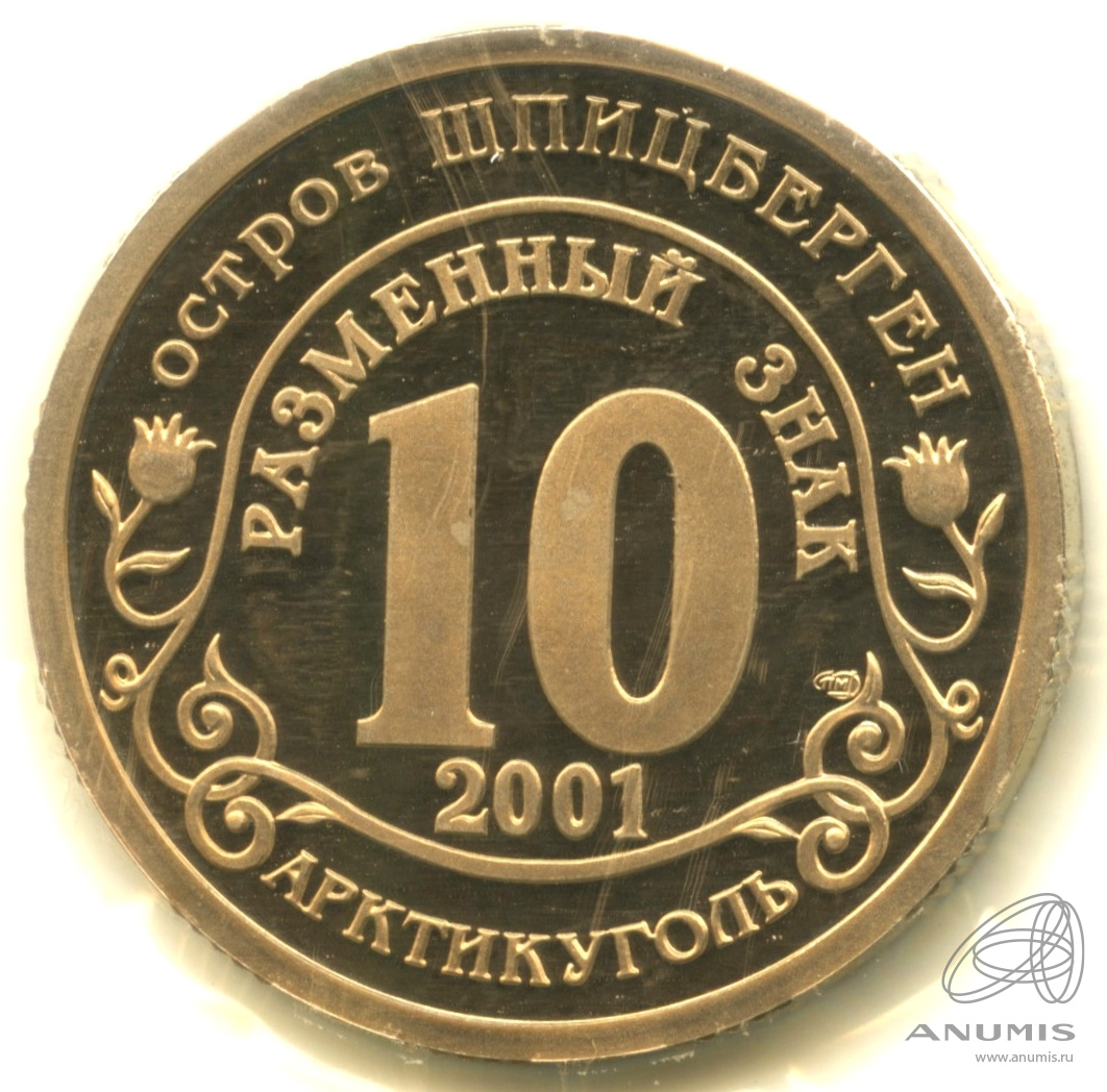 10 разменных знаков 2001 СПМД — Подводная лодка Курск. В запайке. Грибков - 1.1