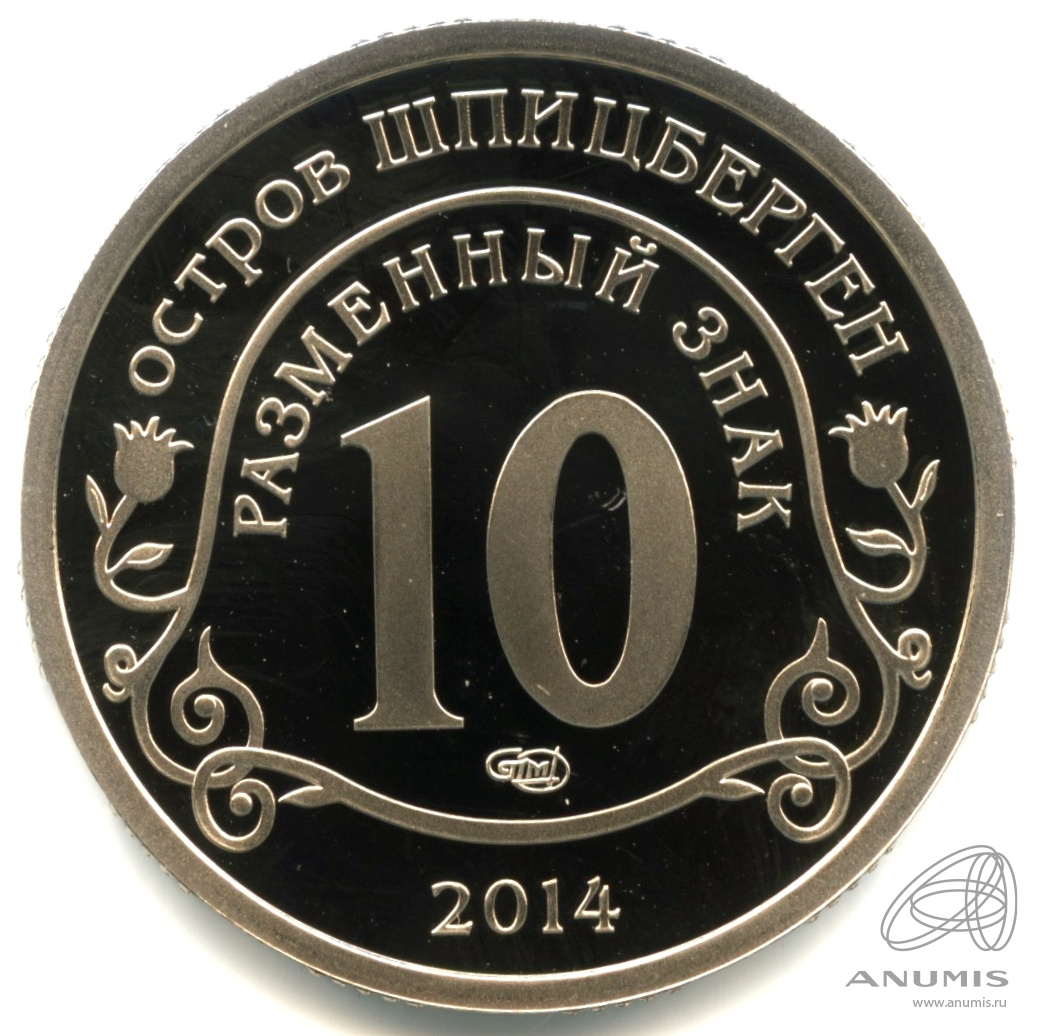 10 разменных знаков 2014 СПМД — Памяти Нельсона Манделы. В капсуле. Грибков - 14.1