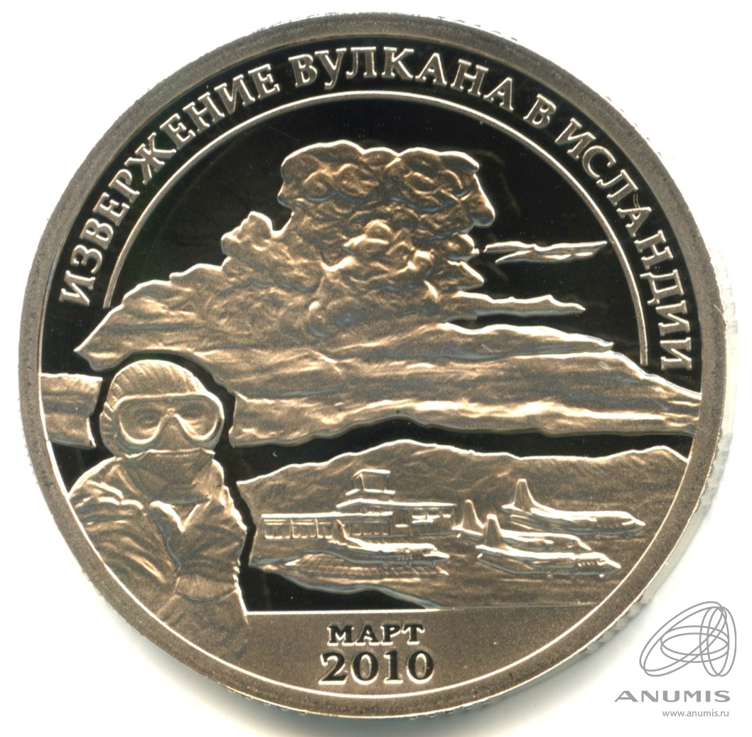 10 разменных знаков 2010 СПМД — Извержение вулкана Эйяфьядлайёкюдль.. В капсуле. Вулкан. Противогаз. Проба. Без даты. Грибков - 9а.1