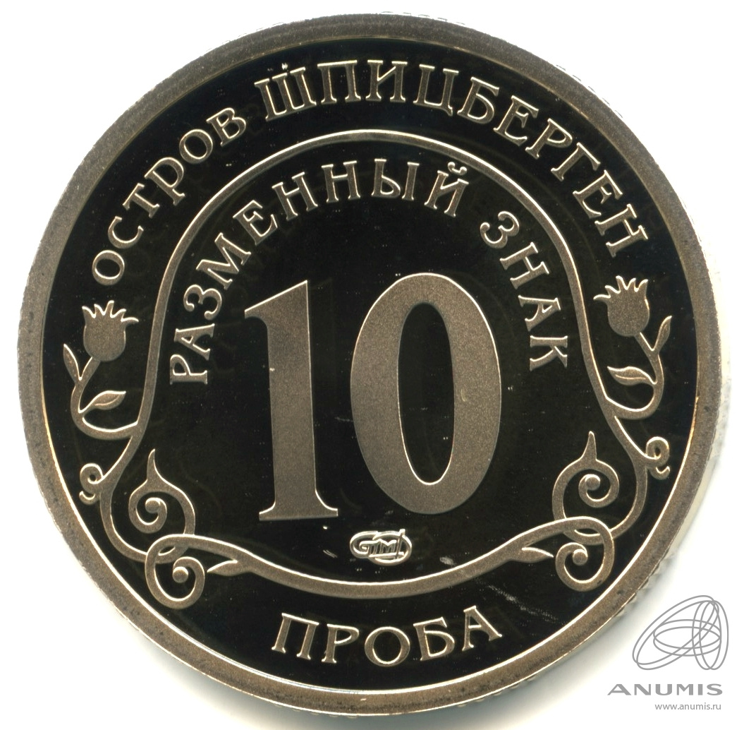 10 разменных знаков 2010 СПМД — Извержение вулкана Эйяфьядлайёкюдль.. В капсуле. Вулкан. Противогаз. Проба. Без даты. Грибков - 9а.1