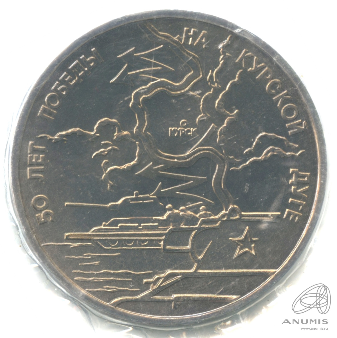 3 рубля 1993 ЛМД — 50-летие Победы на Курской дуге. В запайке