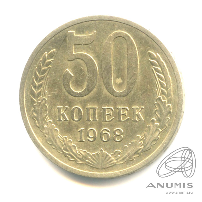 50 копеек 1968
