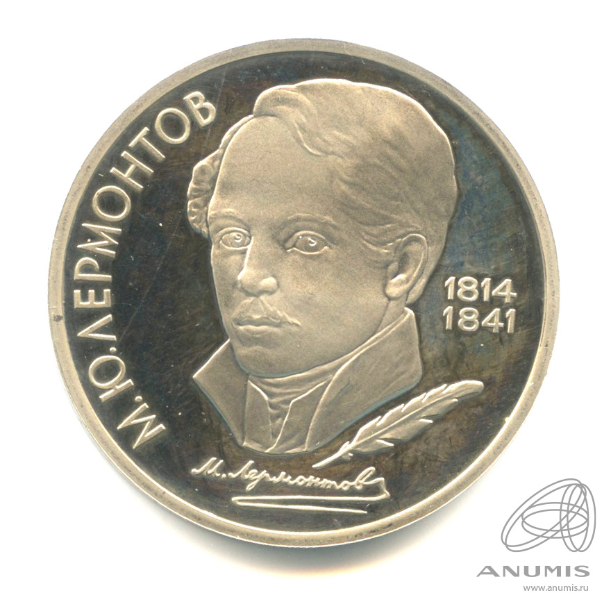 1 рубль 1989 — 175 лет со дня рождения М.Ю. Лермонтова. В капсуле