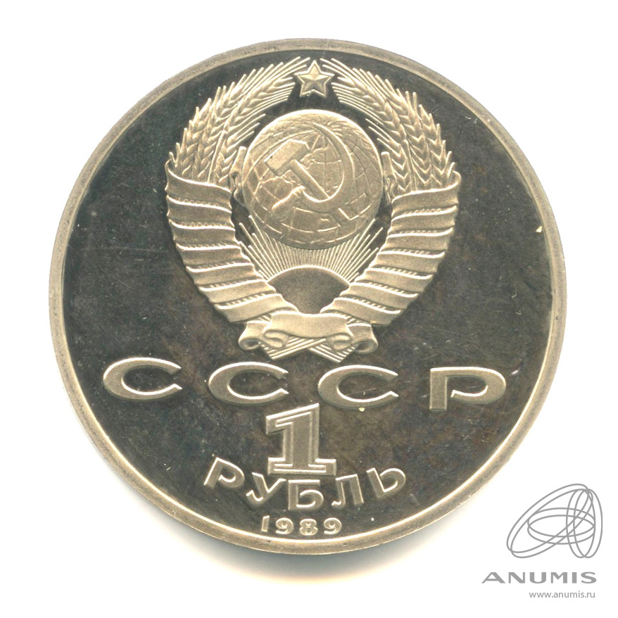 1 рубль 1989 — 175 лет со дня рождения М.Ю. Лермонтова. В капсуле