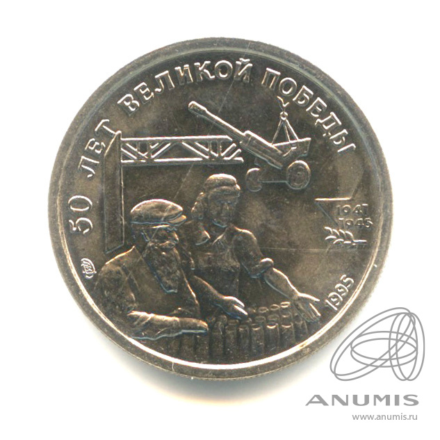 10 рублей 1995 ЛМД — 50 лет Великой Победы