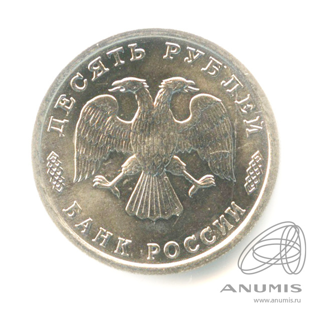 10 рублей 1995 ЛМД — 50 лет Великой Победы