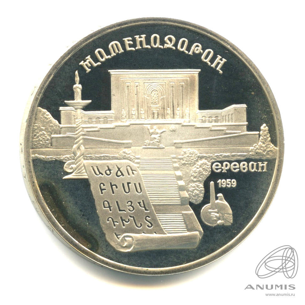 5 рублей 1990 — Матенадаран. В капсуле