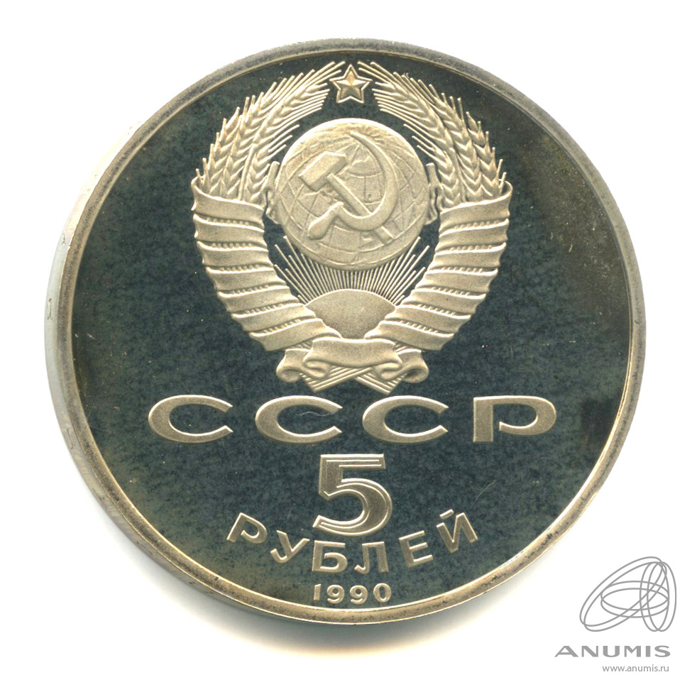 5 рублей 1990 — Матенадаран. В капсуле