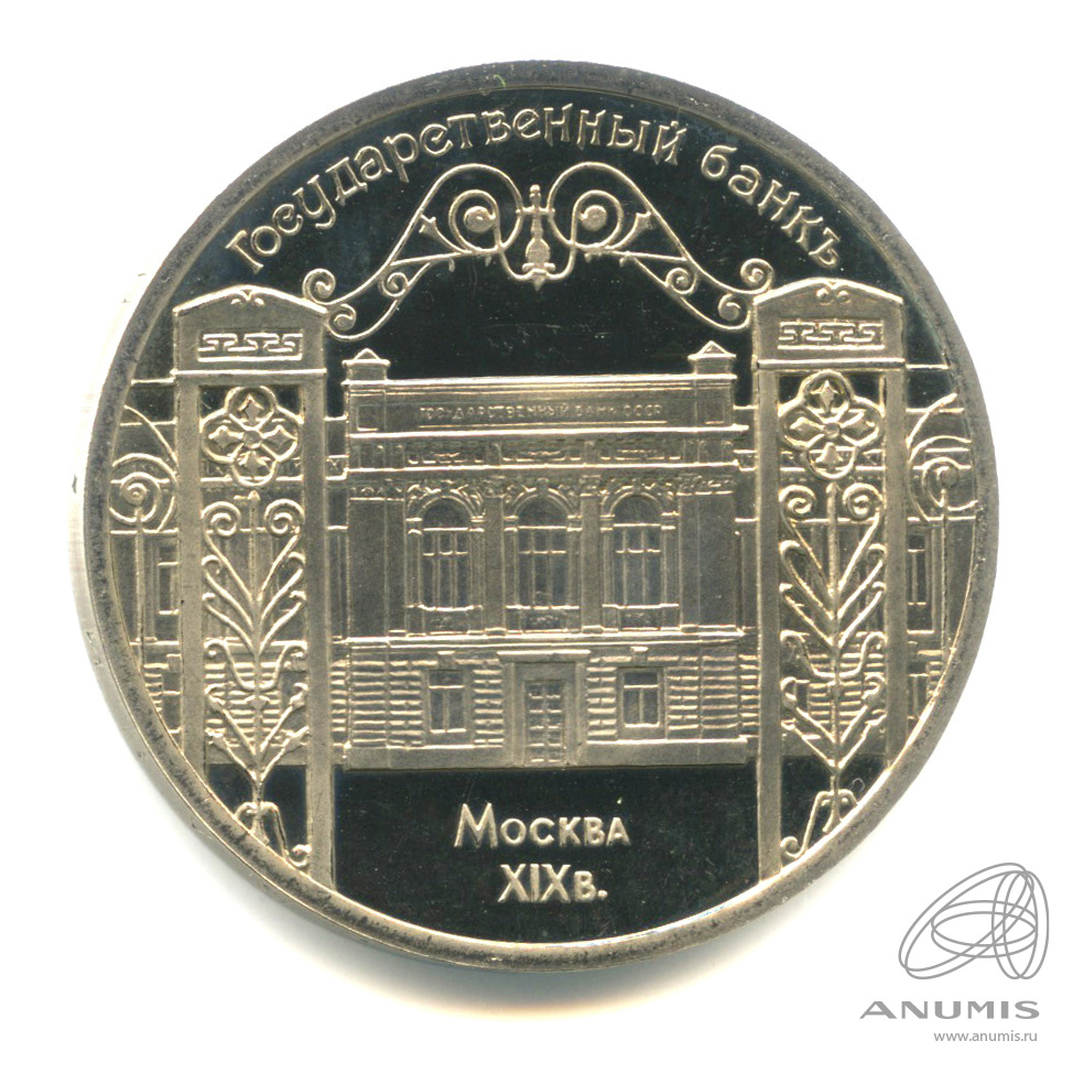 5 рублей 1991 — Госбанк. В капсуле
