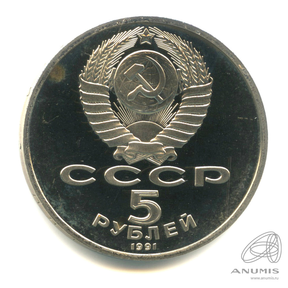 5 рублей 1991 — Госбанк. В капсуле