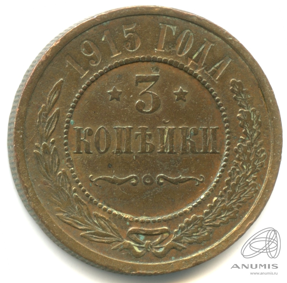 3 копейки 1915 — Кабинетная патина
