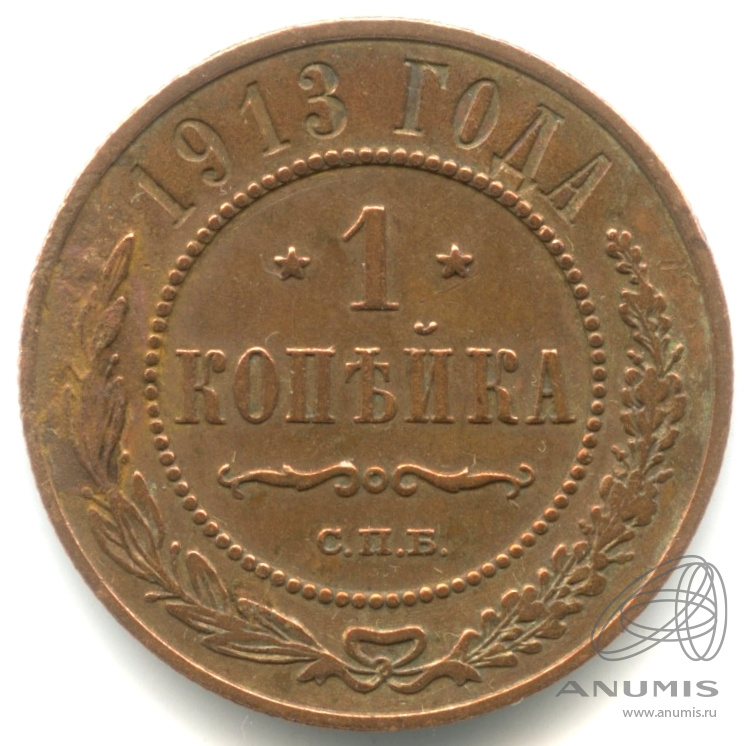 1 копейка 1913 СПБ — Кабинетная патина