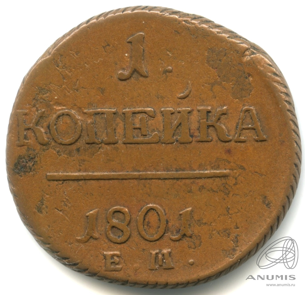 1 копейка 1801 ЕМ — Вензель Павла I 1801. Кабинетная патина