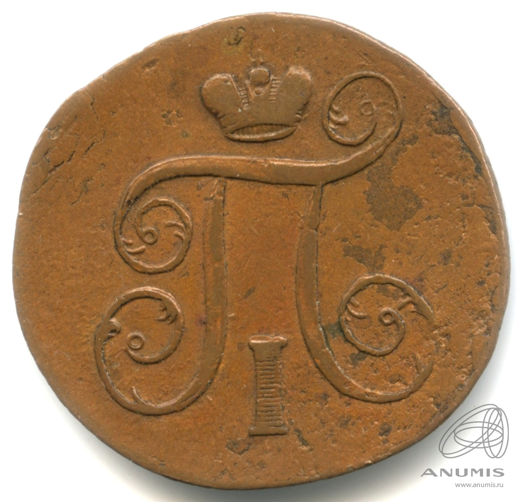1 копейка 1801 ЕМ — Вензель Павла I 1801. Кабинетная патина