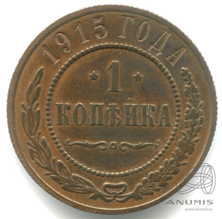 1 копейка 1915 — Кабинетная патина
