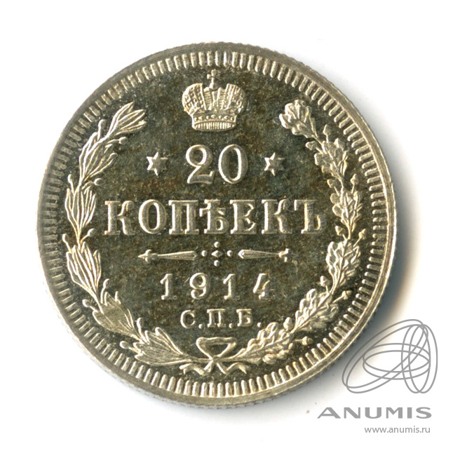 20 копеек 1914 СПБ ВС — Орел 4 типа (Орел 4 типа)