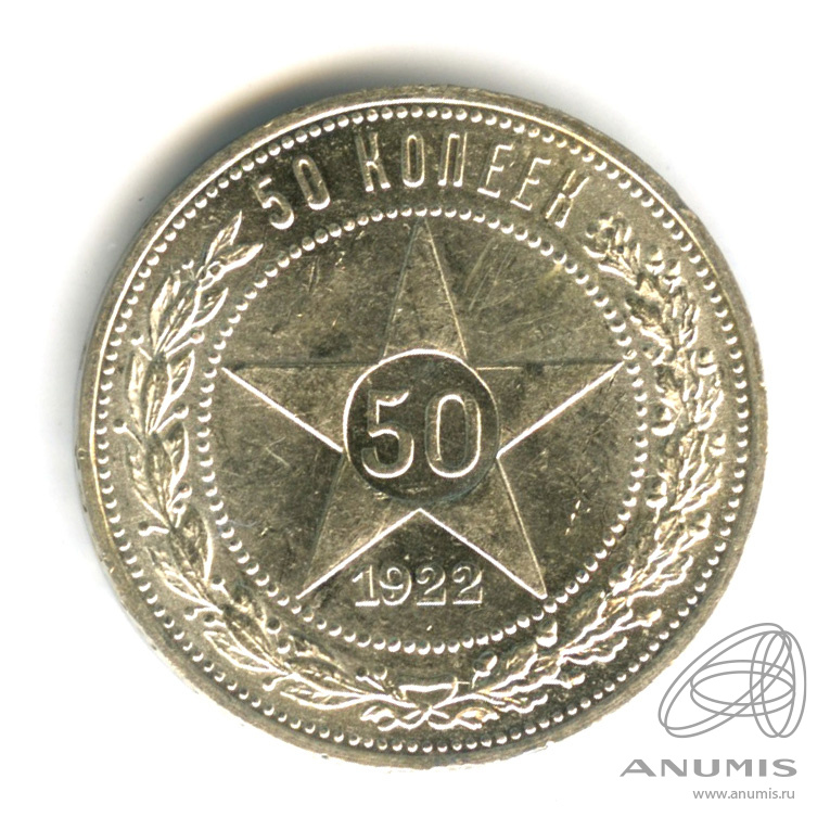 50 копеек 1922 ПЛ — Звезда