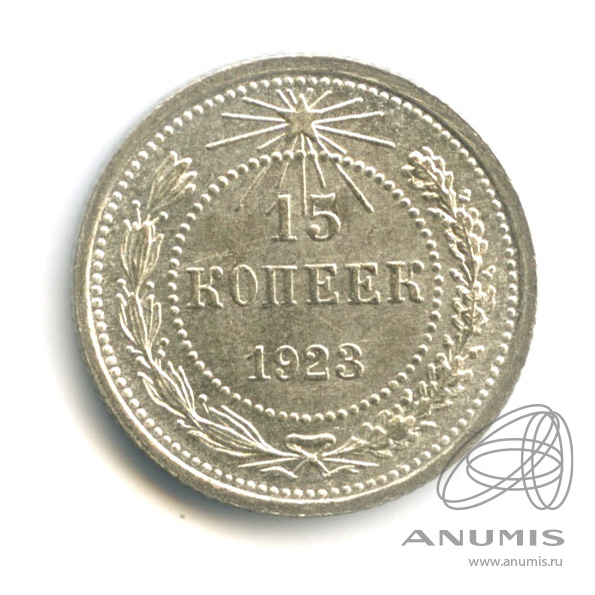 15 копеек 1923