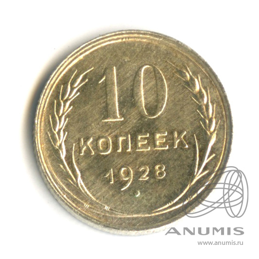 10 копеек 1928