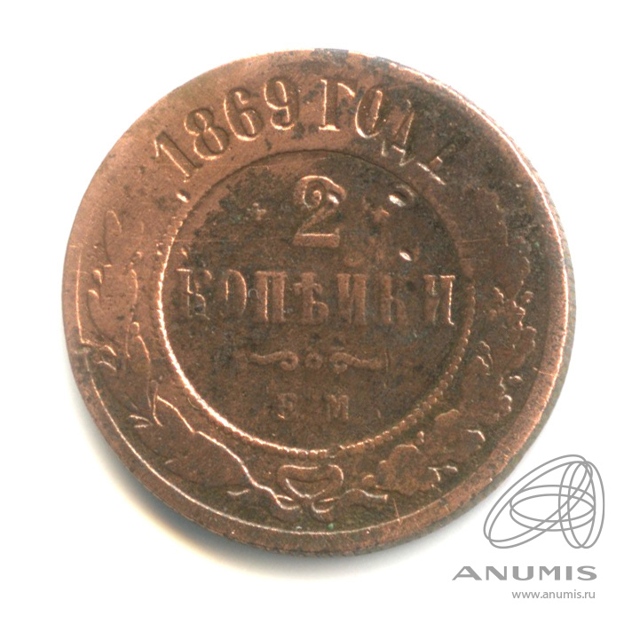 2 копейки 1869 ЕМ