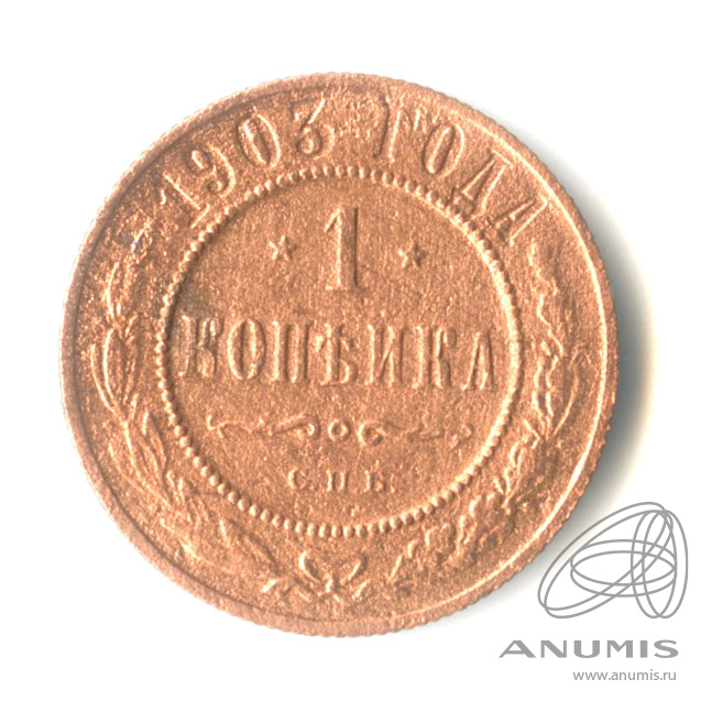 1 копейка 1903 СПБ