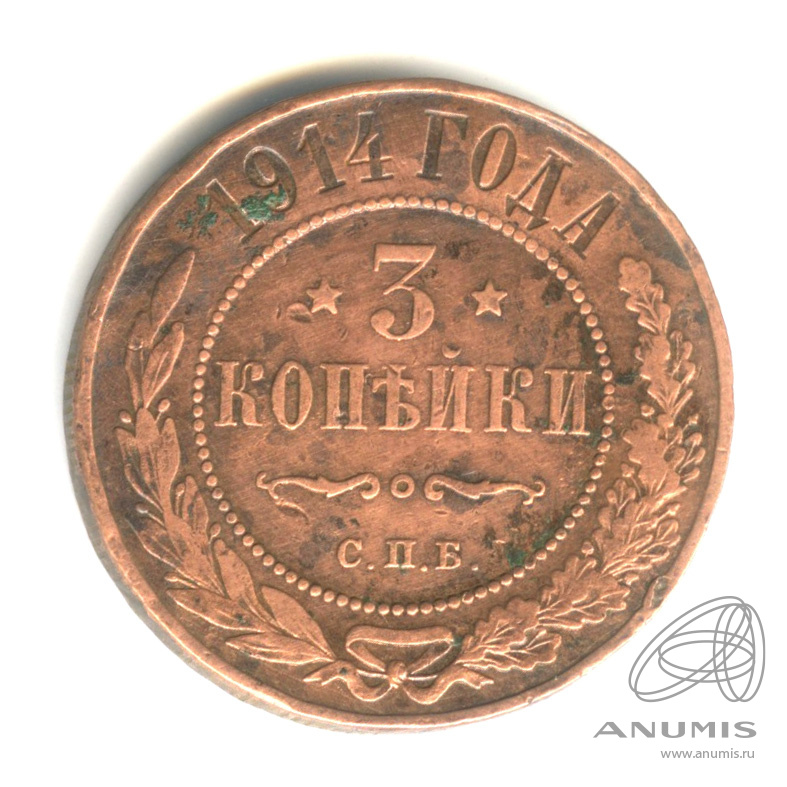 3 копейки 1914 СПБ