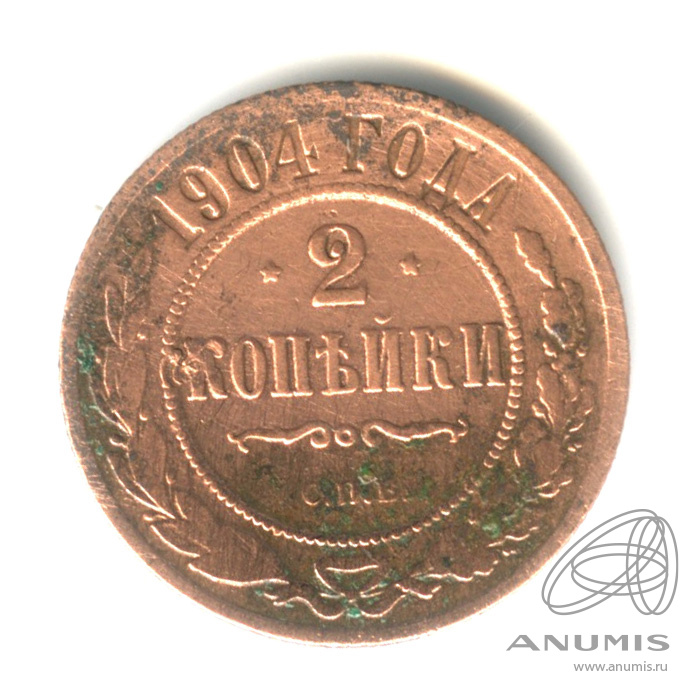 2 копейки 1904 СПБ
