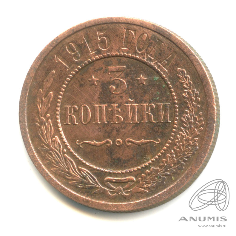 3 копейки 1915