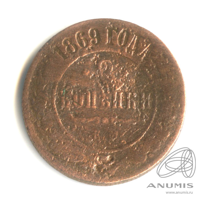 2 копейки 1869 ЕМ