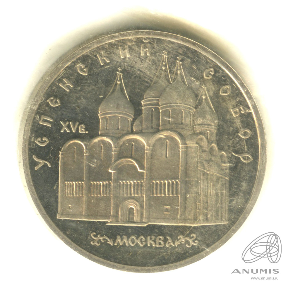 5 рублей 1990 — Успенский собор. В запайке