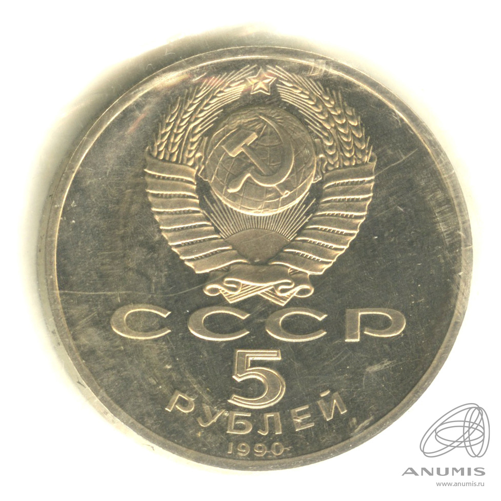 5 рублей 1990 — Успенский собор. В запайке