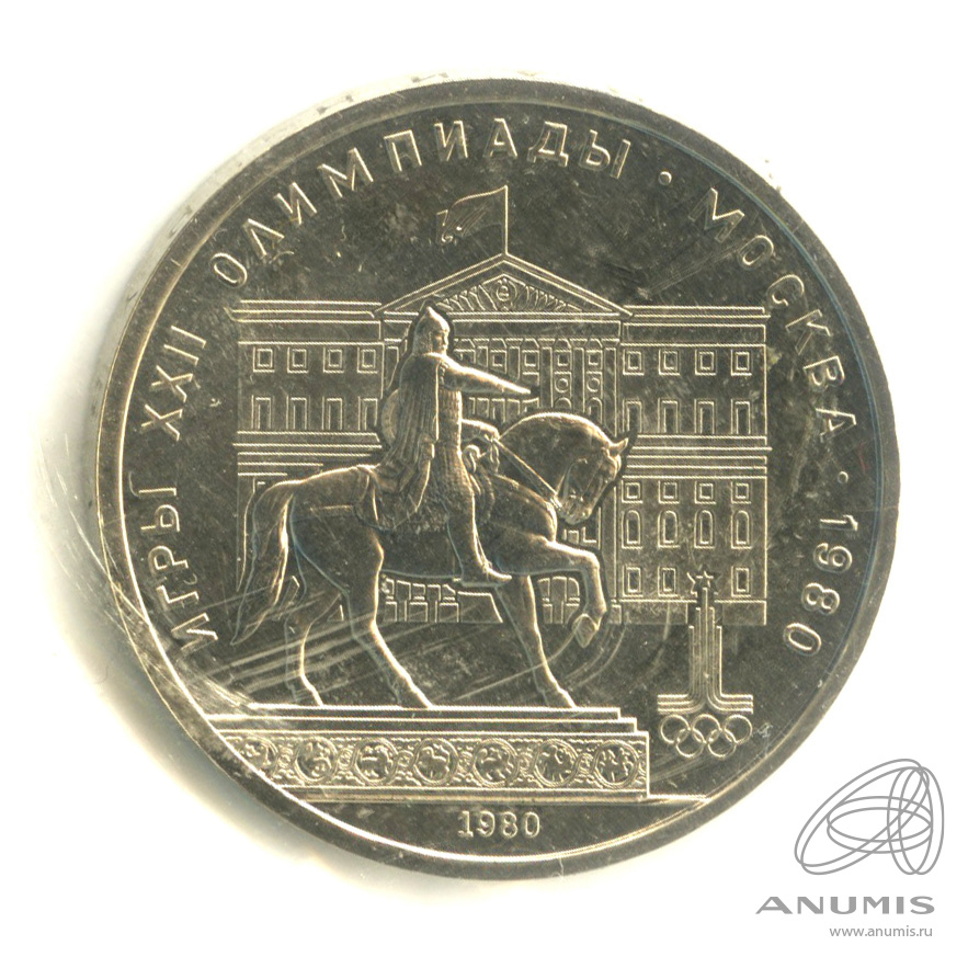 1 рубль 1980 — Памятник Юрию Долгорукому. В запайке