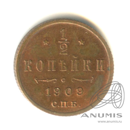 ½ копейки 1909 СПБ — Вензель Николая II