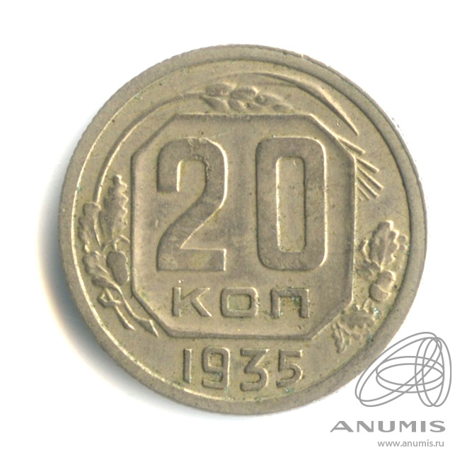 20 копеек 1935 — Венок 7 лент. л/c: Звезда плоская (л/c: Звезда плоская)
