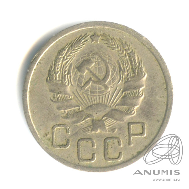 20 копеек 1935 — Венок 7 лент. л/c: Звезда плоская (л/c: Звезда плоская)