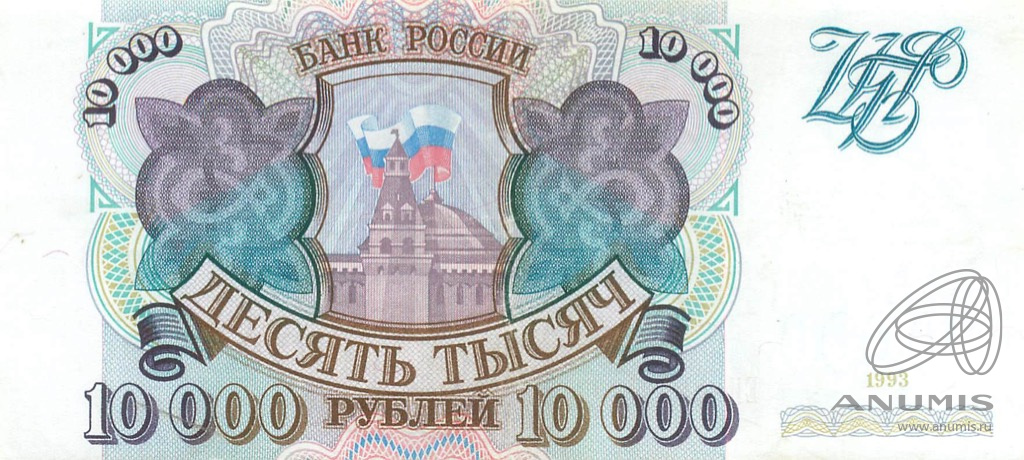 10000 рублей 1993 АА-ЯЯ