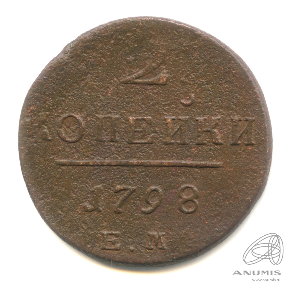 2 копейки 1798 ЕМ — Вензель Павла I 1798