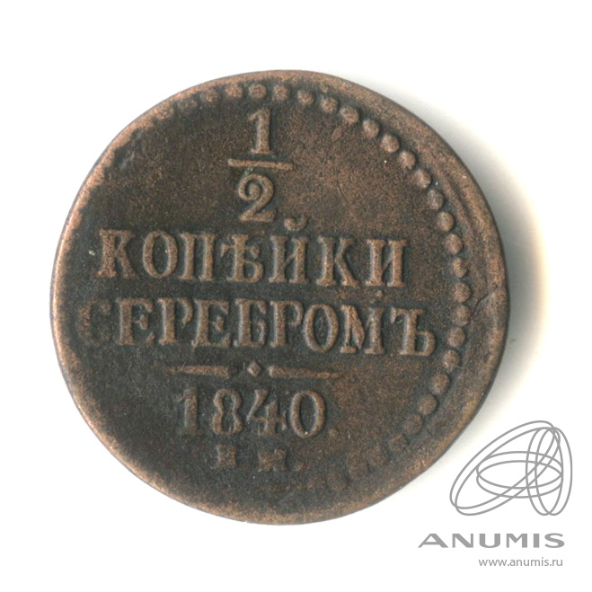 ½ копейки серебром 1840 ЕМ — Вензель Николая I