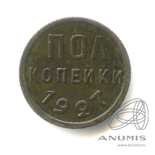 ½ копейки 1927