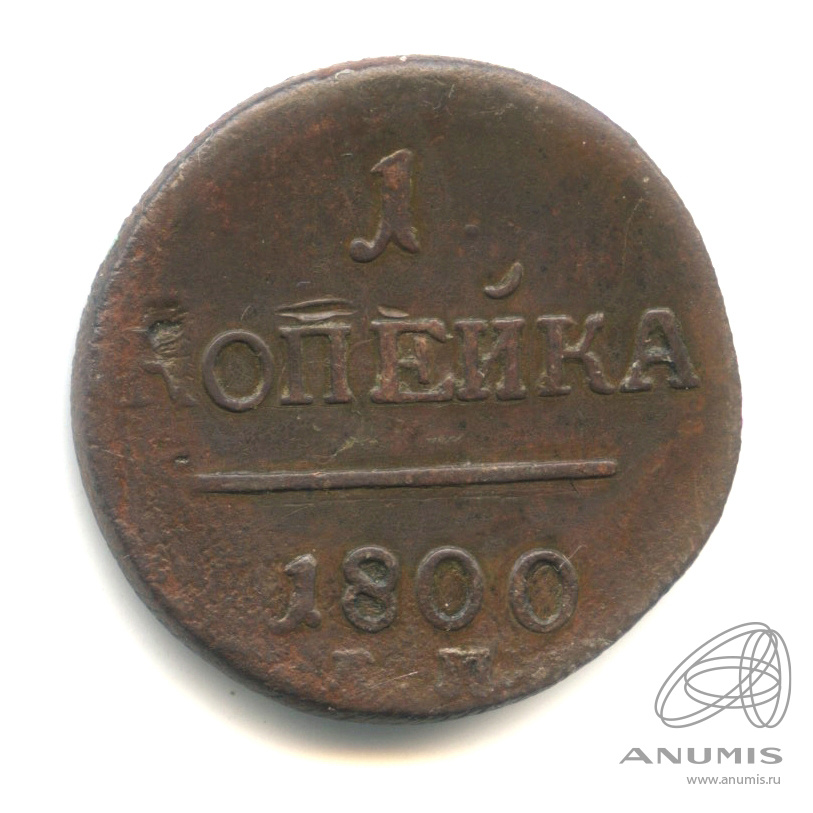 1 копейка 1800 ЕМ — Вензель Павла I 1800