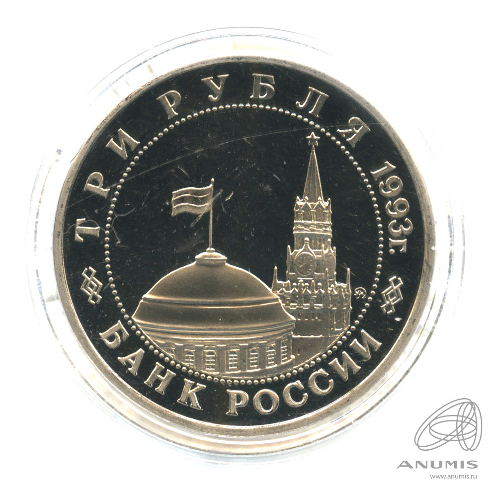 3 рубля 1993 ММД — 50-летие освобождения Киева от фашистских захватчиков