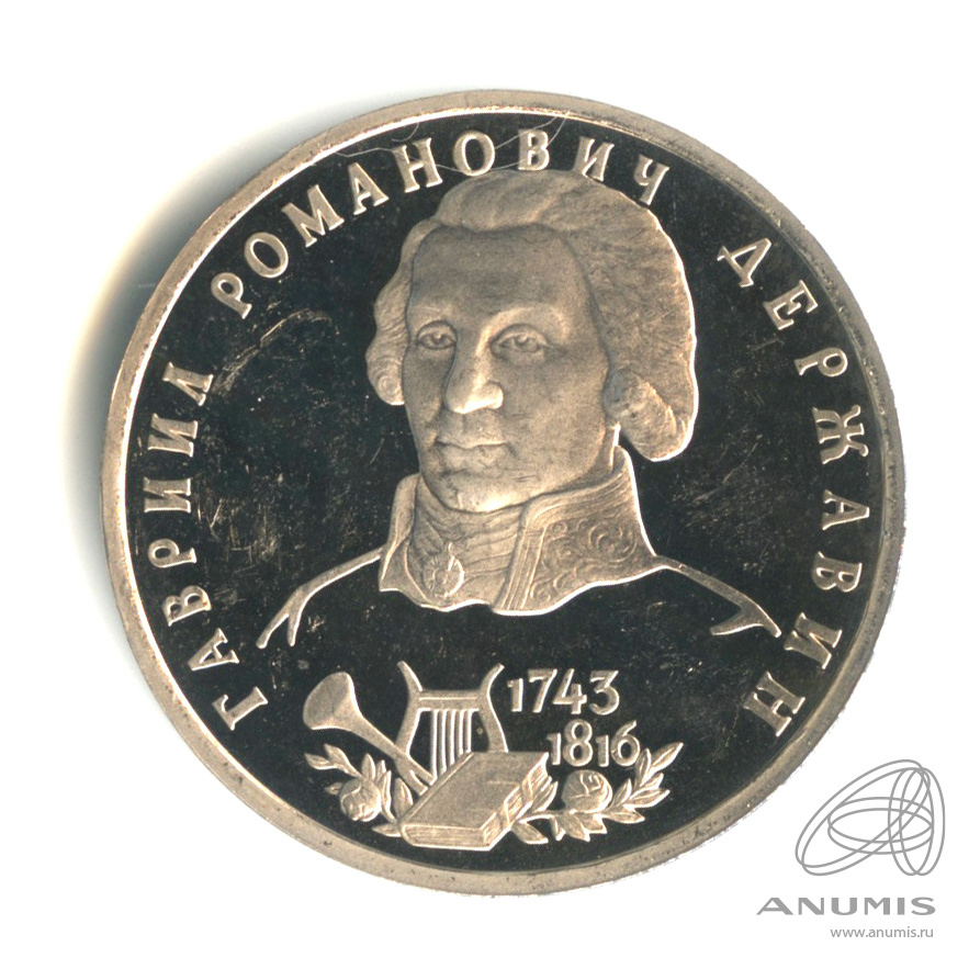 1 рубль 1993 ЛМД — 250-летие со дня рождения Г. Р.Державина