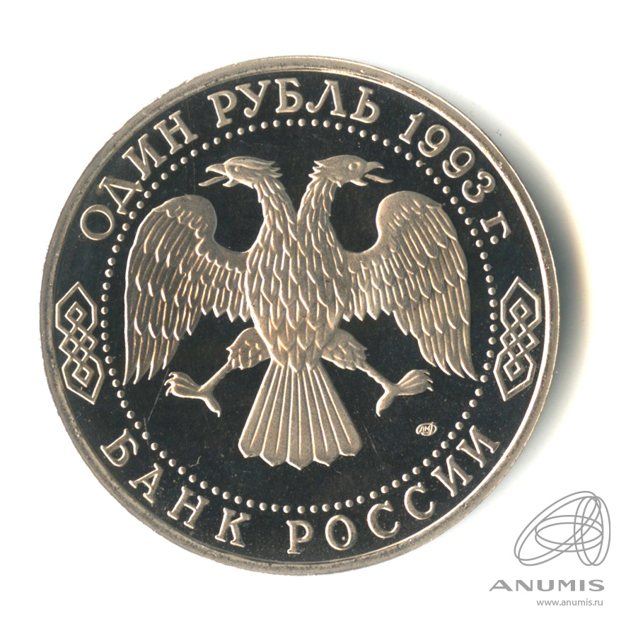 1 рубль 1993 ЛМД — 250-летие со дня рождения Г. Р.Державина