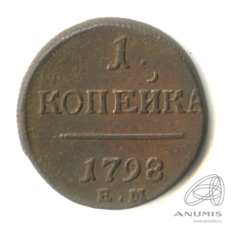 1 копейка 1798 ЕМ — Вензель Павла I 1798
